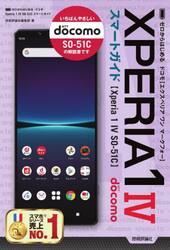ゼロからはじめるドコモＸｐｅｒｉａ　１　４（マークフォー）ＳＯ−５１Ｃスマートガイド