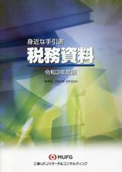 令３　身近な手引書　税務資料