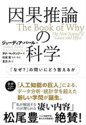 因果推論の科学　「なぜ？」の問いにどう答えるか