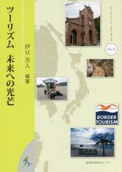 ツーリズム未来への光芒