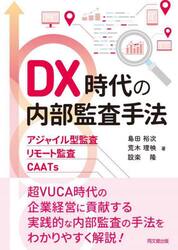 ＤＸ時代の内部監査手法　アジャイル型監査・リモート監査・ＣＡＡＴｓ