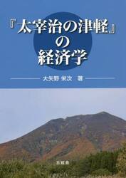 『太宰治の津軽』の経済学