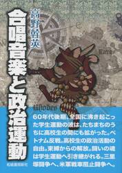 合唱音楽と政治運動