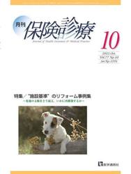 月刊／保険診療　２０２２年１０月号