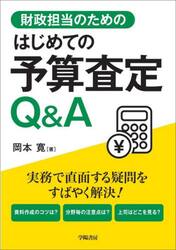 財政担当のためのはじめての予算査定Ｑ＆Ａ