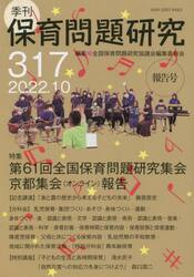 保育問題研究　３１７