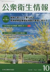 公衆衛生情報　Ｖｏｌ．５２Ｎｏ．７（２０２２−１０）