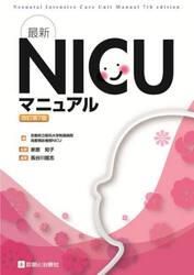 最新ＮＩＣＵマニュアル