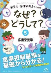 栄養士・管理栄養士のためのなぜ？どうして？　５