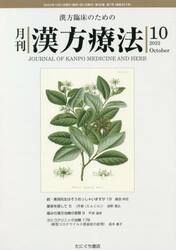 月刊漢方療法　漢方臨床のための　第２６巻第７号（２０２２−１０）