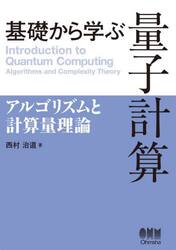 基礎から学ぶ量子計算　アルゴリズムと計算量理論