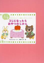 ３じになったらおやつのじかん