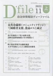 自治体情報誌ディーファイル　２０２２．１１上