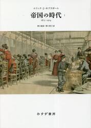 帝国の時代　１８７５−１９１４　１　新装版