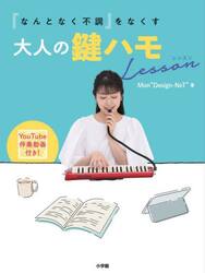 「なんとなく不調」をなくす大人の鍵ハモＬｅｓｓｏｎ