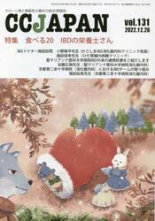 ＣＣ　ＪＡＰＡＮ　クローン病と潰瘍性大腸炎の総合情報誌　ｖｏｌ．１３１