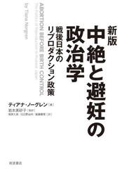 中絶と避妊の政治学　戦後日本のリプロダクション政策