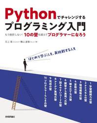 Ｐｙｔｈｏｎでチャレンジするプログラミング入門　もう挫折しない！１０の壁を越えてプログラマーになろう