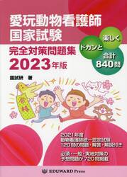 ’２３　愛玩動物看護師国家試験完全対策問