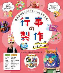 行事の製作ぜんぶおまかせ！　由来を知ると「作りたい」につながる！
