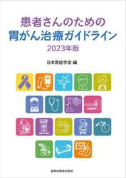 患者さんのための胃がん治療ガイドライン　２０２３年版