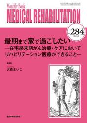 ＭＥＤＩＣＡＬ　ＲＥＨＡＢＩＬＩＴＡＴＩＯＮ　Ｍｏｎｔｈｌｙ　Ｂｏｏｋ　Ｎｏ．２８４（２０２３．２）
