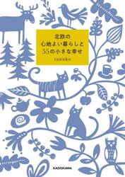 北欧の心地よい暮らしと５５の小さな幸せ
