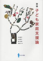 実践子ども家庭支援論