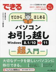 できるゼロからはじめるパソコンお引っ越しＷｉｎｄｏｗｓ　８．１／１０から１１超入門