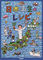 日本再生のレシピ　地方再生のレシピ　２