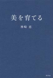 美を育てる