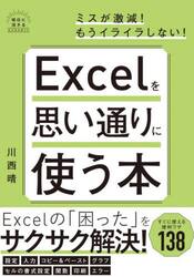 Ｅｘｃｅｌを思い通りに使う本