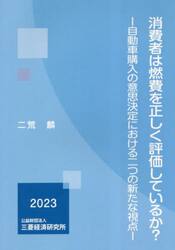 消費者は燃費を正しく評価しているか？　自動車購入の意思決定における二つの新たな視点
