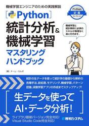 Ｐｙｔｈｏｎ統計分析＆機械学習マスタリングハンドブック　機械学習エンジニアのための実践解説