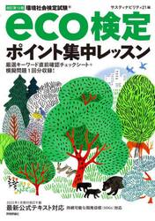 環境社会検定試験ｅｃｏ検定ポイント集中レッスン