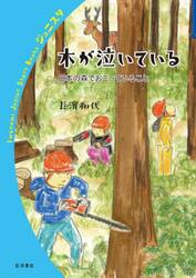 木が泣いている　日本の森でおこっていること