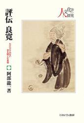 評伝良寛　わけへだてのない世を開く乞食僧