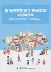 重層的支援体制整備事業実践事例集　実施７区市の区市町村社協の取組みより