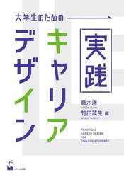 大学生のための実践キャリアデザイン