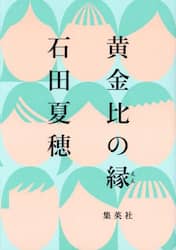 黄金比の縁