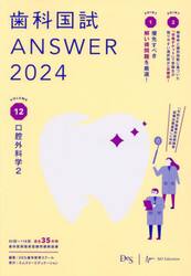 歯科国試ＡＮＳＷＥＲ　２０２４ＶＯＬＵＭＥ１２