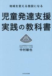 児童発達支援実践の教科書　地域を変える施設になる