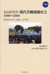 ものがたり現代労働運動史　３