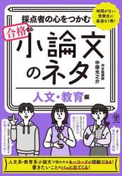 採点者の心をつかむ合格する小論文のネタ　時間がない受験生に最適な１冊！　人文・教育編