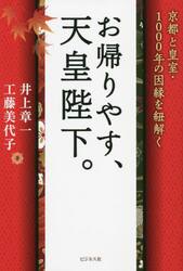 お帰りやす、天皇陛下。　京都と皇室・１０００年の因縁を紐解く