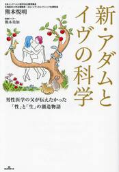 新・アダムとイヴの科学　男性医学の父が伝えたかった「性」と「生」の創造物語