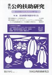 季刊公的扶助研究　第２７０号（２０２３−７）