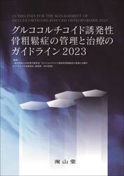 グルココルチコイド誘発性骨粗鬆症の管理と治療のガイドライン　２０２３