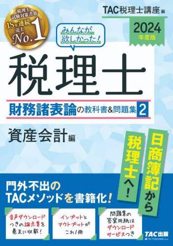 財務諸表論 テキスト 2冊セット TAC TAC税理士講座 財務諸表論 ポイントチェック 2冊セットの通販