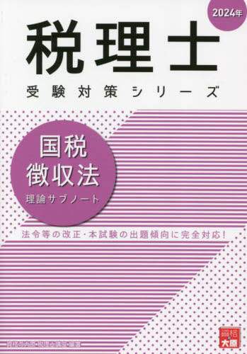 国税徴収法　2024年　大原税理士講座セット 国税徴収法 2024年 大原税理士講座セット